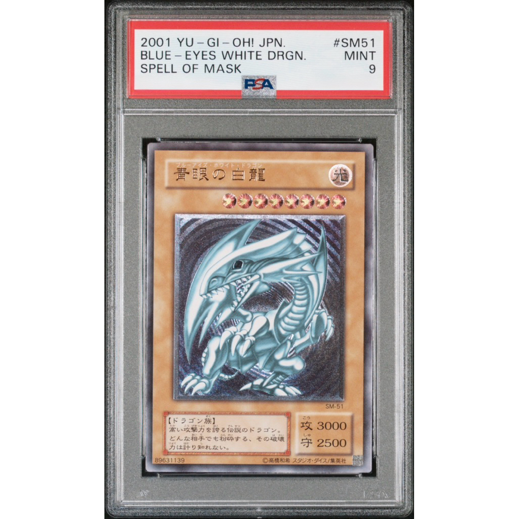 PSA9 近完美遊戲王青眼白龍SM-51 浮雕凸版初版初代psa9 海馬三幻神神之