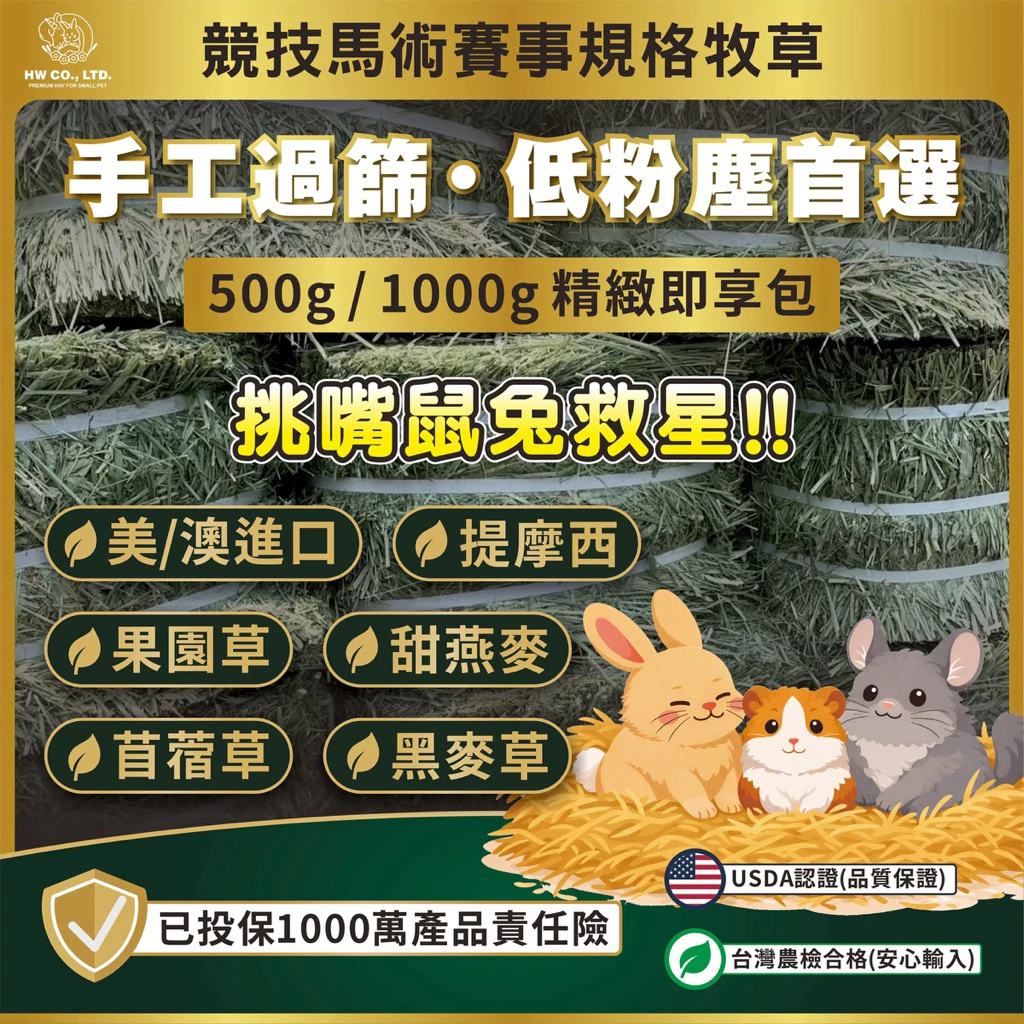 手工過篩低粉塵牧草，提摩西草百慕達草