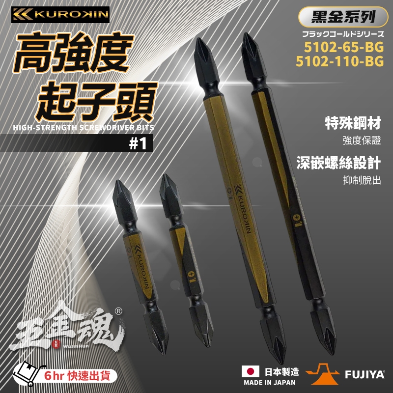 富士箭 FUJIYA 5102-65-BG 5102-110-BG 日本 黑金系 高強度起子頭 起子頭 雙頭十字起子 | 蝦皮購物
