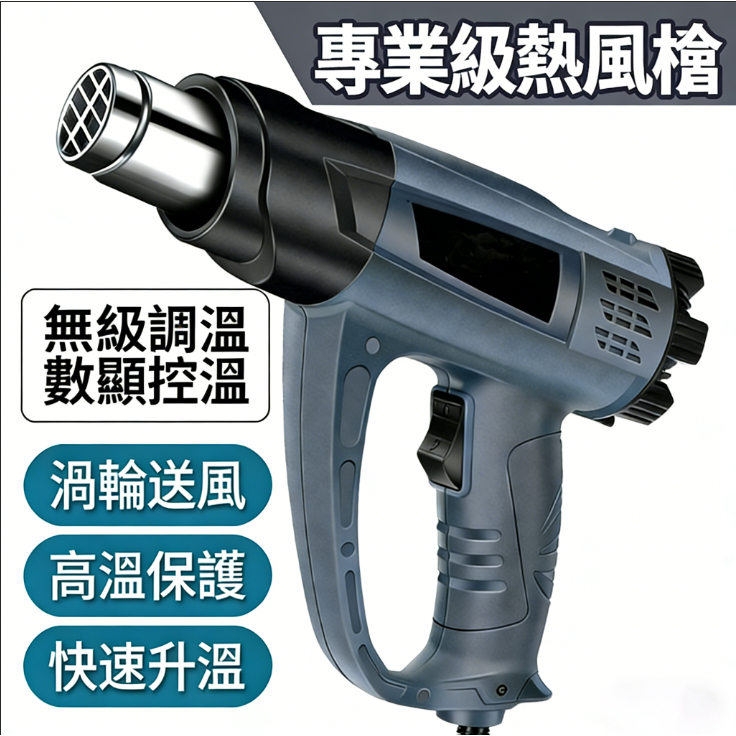 【台灣隔日達】熱風槍 數顯熱風槍 工業級熱風槍 手持熱風槍 調溫熱風槍 封膜槍 熱熔槍 台灣專用 | 蝦皮購物