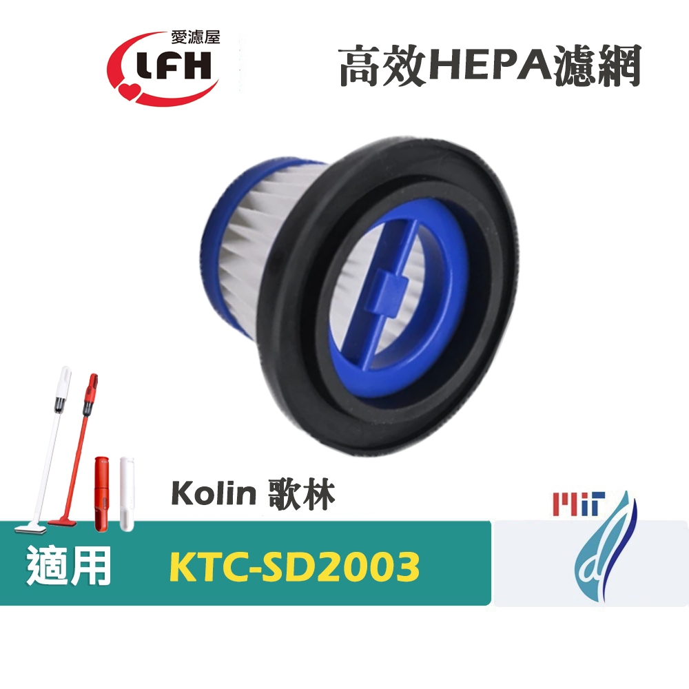 愛濾屋 HEPA濾網濾芯 適用 Kolin 歌林小旋風KTC-SD2003 多功能無線手持吸塵器替換用 集塵過濾網 耗材 | 蝦皮購物