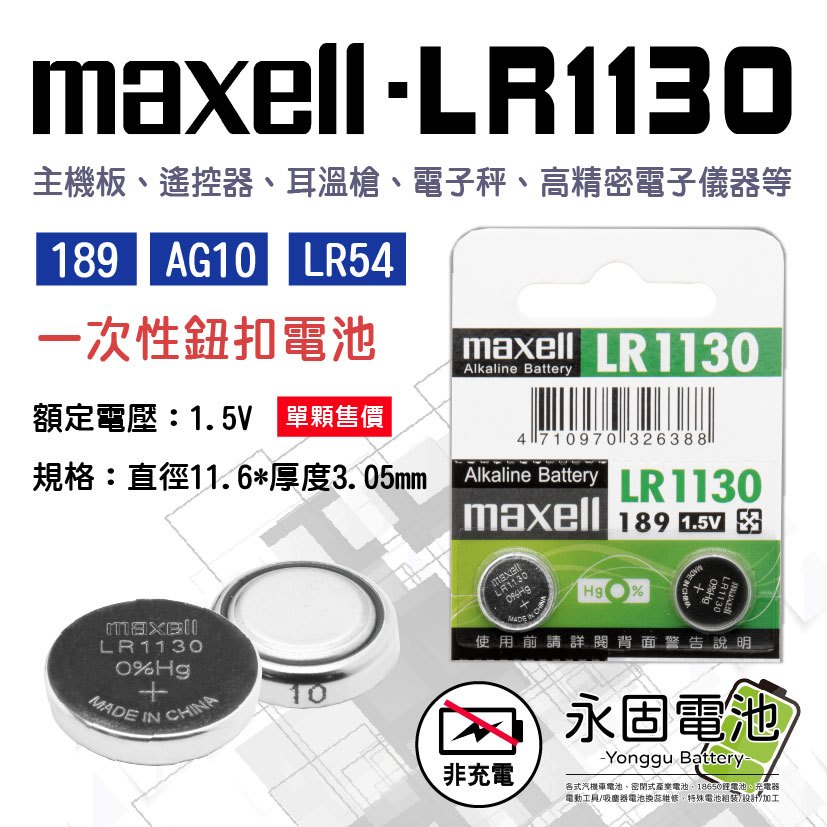 「永固電池」Maxell LR1130 LR54 SR54 AG10 LR113 水銀電池 手錶電池 鈕扣電池 | 蝦皮購物
