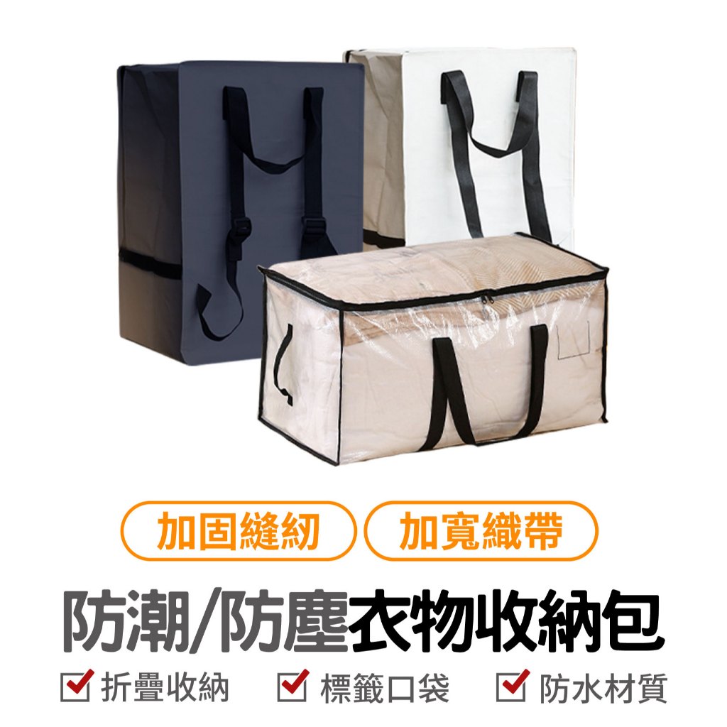 防潮防塵衣物收納包 衣物收納袋 防水收納包 搬家袋 防塵袋 …