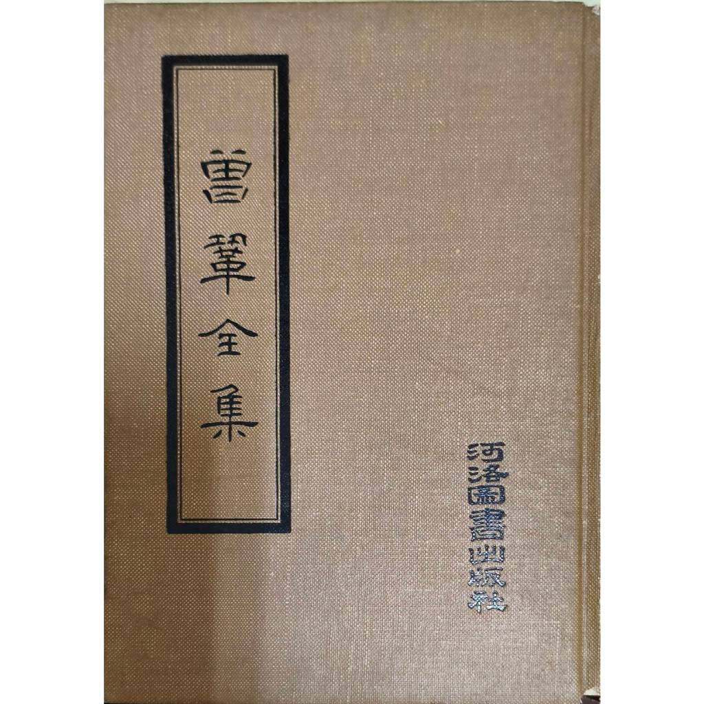 曾鞏全集 宋 曾南豐 / 撰 二手書 | 蝦皮購物