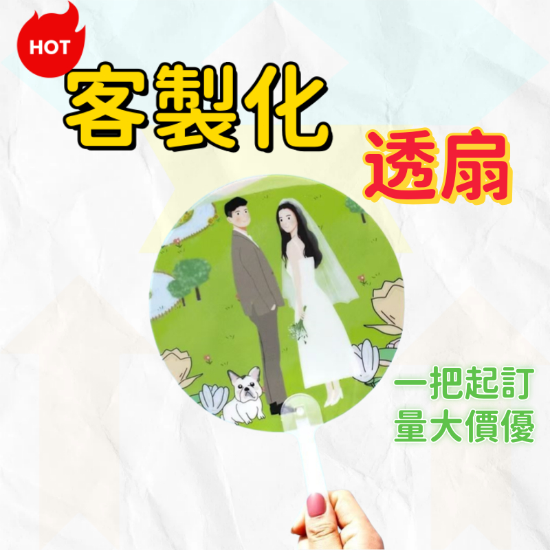 客製化扇子 透扇 應援扇 台灣出貨 來圖訂製 扇子訂製 明星應援 廣告扇 活動訂製 禮品扇子 透扇訂製 團扇 紀念品訂製 | 蝦皮購物