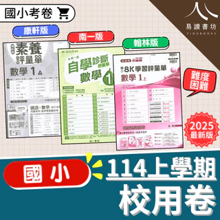 國小校用卷 最新現貨 114上 康軒版 南一版 翰林版 國語 數學 生活/自然 社會 1上 2上 3上 4上 5上 6上 考試卷 學生+解答 黃卷 校卷 課次卷 快速出貨 易讀書坊 升學網路書店