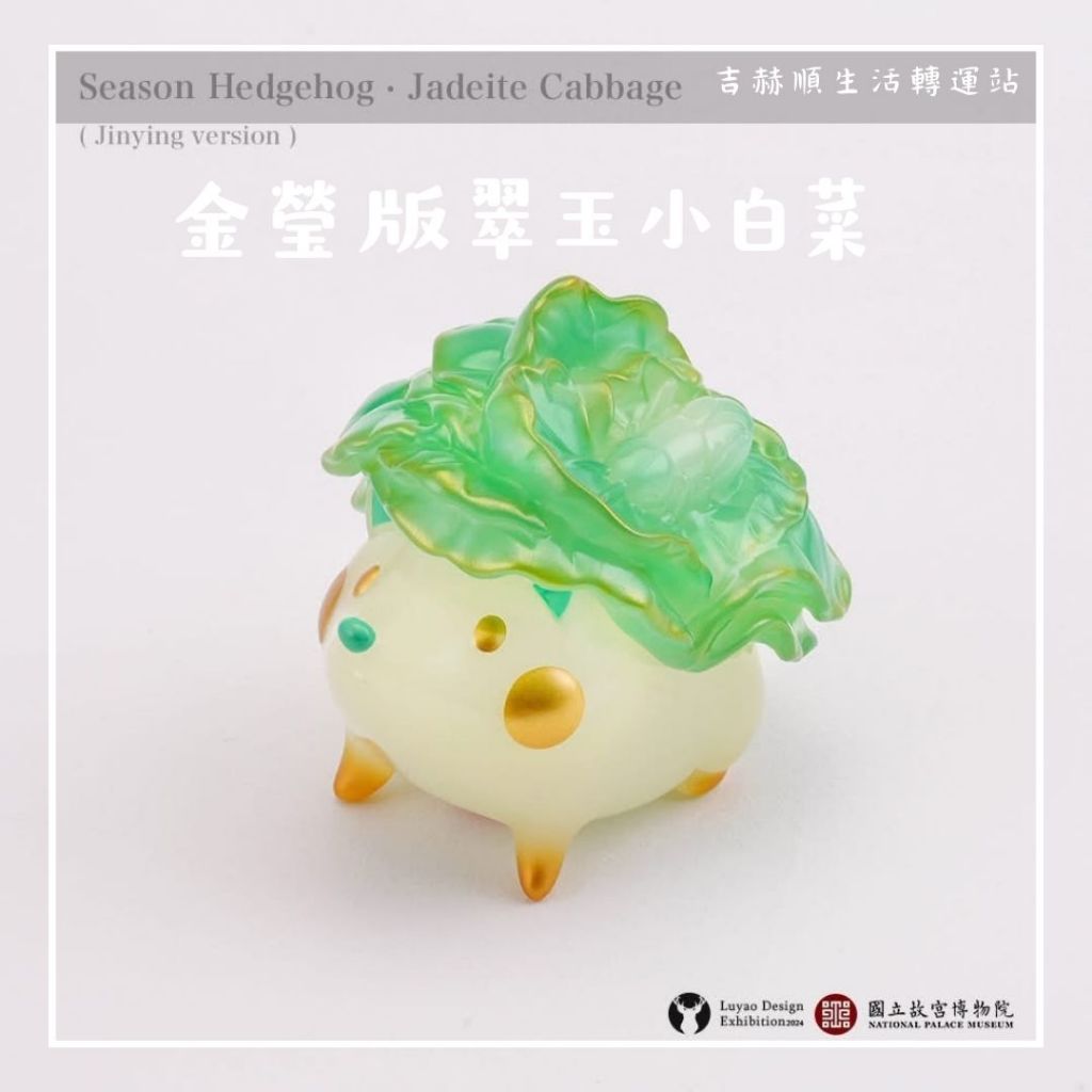 故宮博物院 翠玉白菜刺刺 世界有名な 故宮博物院 LUYAO 翠玉白菜刺刺 DESIGN コレクション