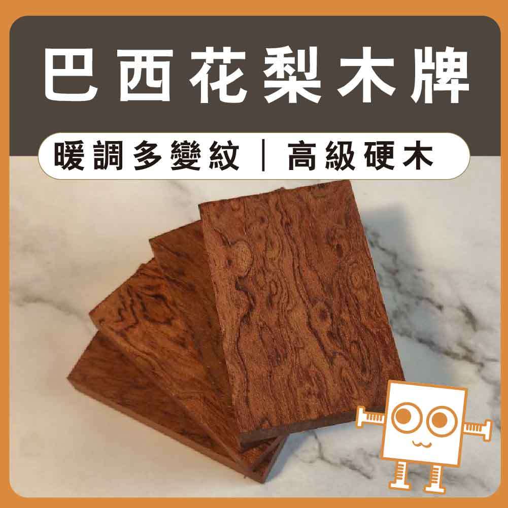 雷雕小木牌 巴西花梨【中羿創客+】｜雕刻木片｜雷雕木片｜木牌木片｜木製掛飾｜工藝教學｜模型拼裝｜DIY手作｜美術工藝材料 | 蝦皮購物