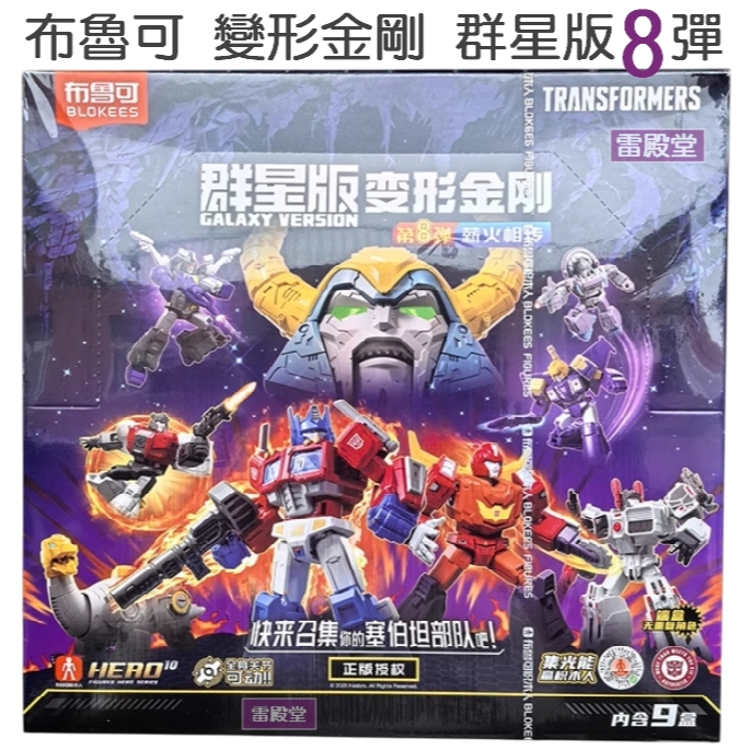 現貨布魯可變形金剛群星版8 08 第八彈正版商品變形金剛積木人猛大帥