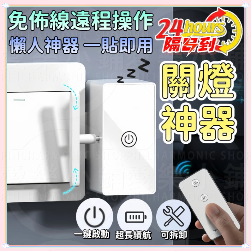 台灣隔日到貨【懶人神器】關燈神器 遠程關燈 智能開關 遙控關燈 自動關燈 免手動關燈 遠程開關 可拆卸安裝 超長續航 | 蝦皮購物