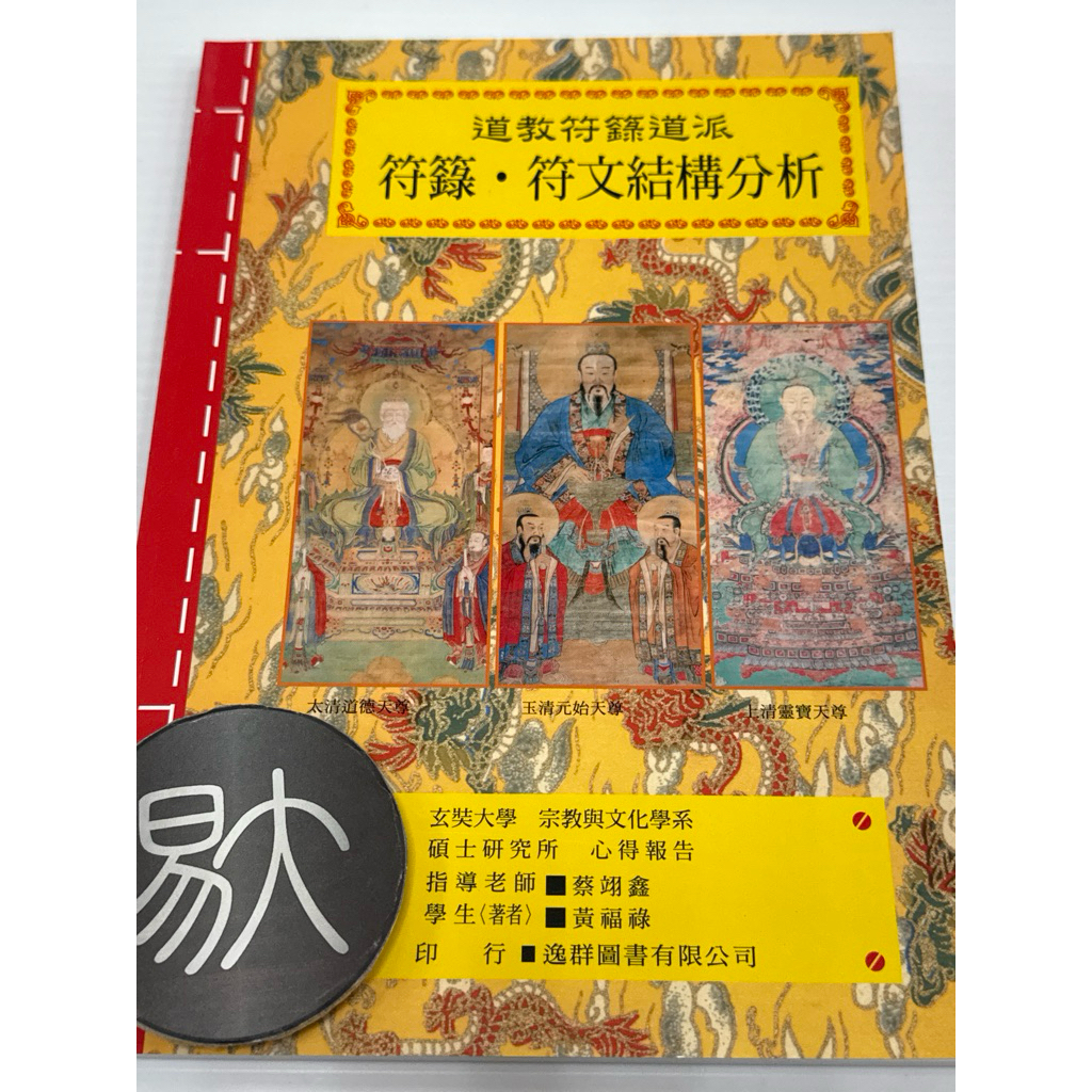 符籙·符文結構分析《道教法壇輯要13》（逸群圖書） | 蝦皮購物