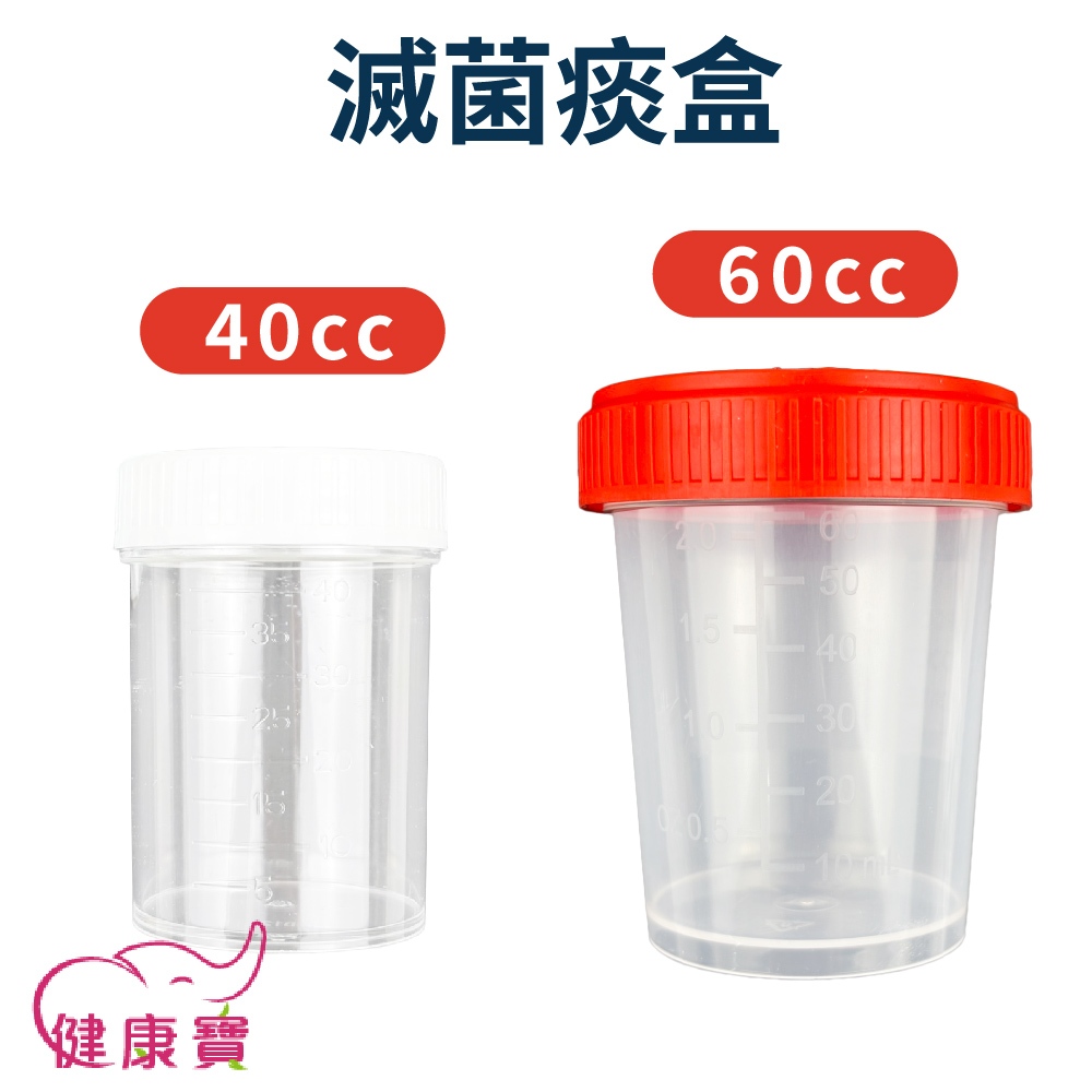 健康寶 明傑滅菌痰盒 40ml 60ml 台製 痰液檢體盒 痰罐 痰杯 痰液收集盒 痰液收集罐 檢體盒 | 蝦皮購物