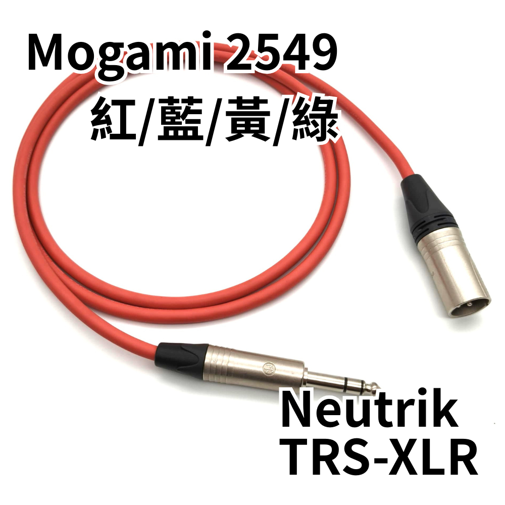 MOGAMI 2549+Neutrik TRS-XLR公平衡轉接線/樂器/混音器/喇叭監聽/錄音