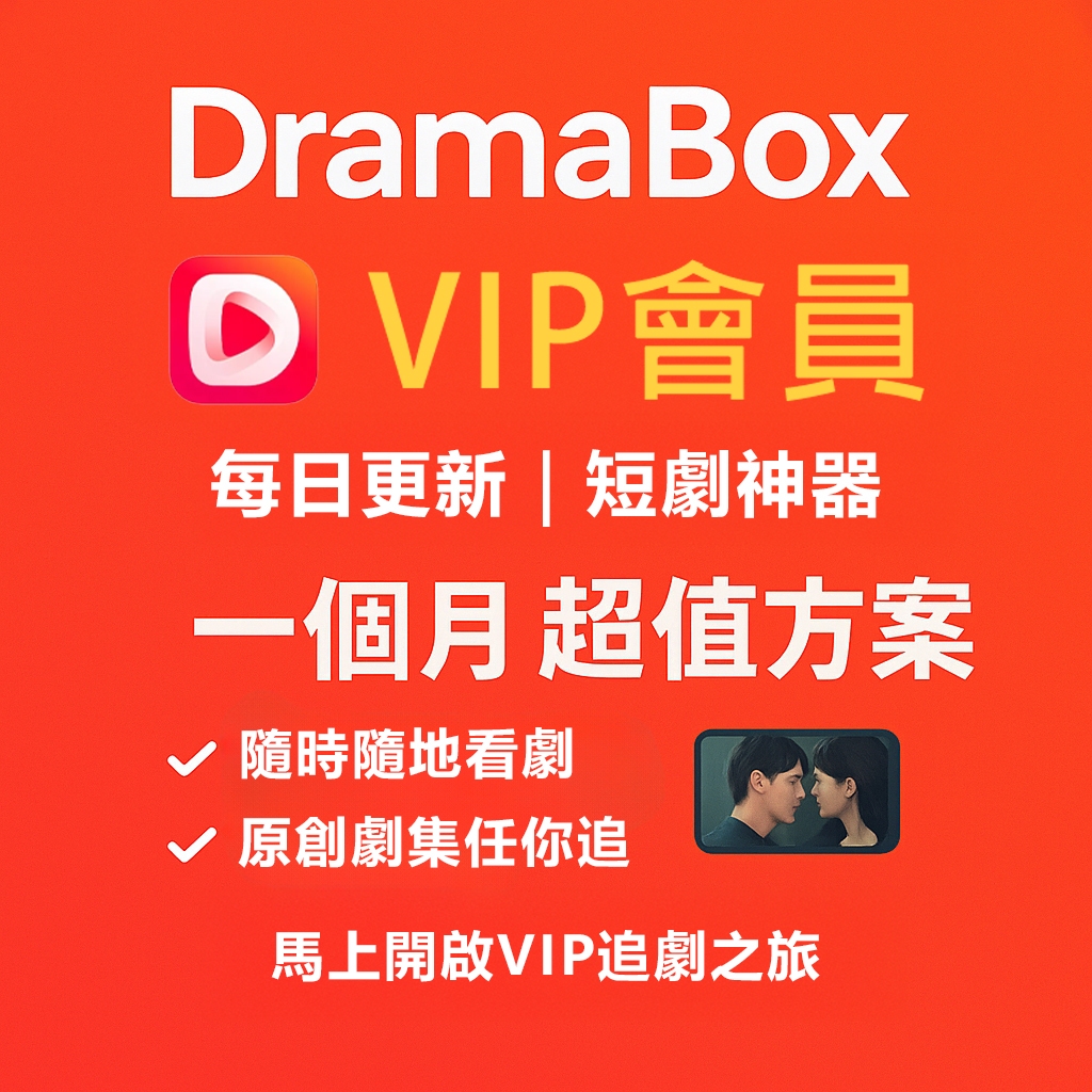DramaBox VIP 會員1週｜高畫質短劇專區｜免廣告追劇神器 | 蝦皮購物