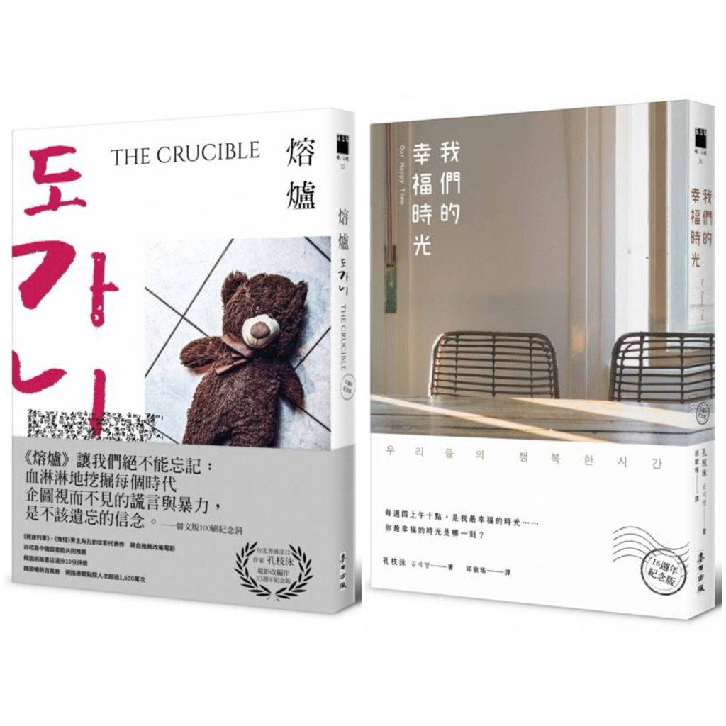 孔枝泳 作品 ： 熔爐（10週年紀念版 / 絕版版本） + 我們的幸福時光（《熔爐》作者熱銷超過百萬冊作品．16週年紀念版） ，套書&單書 ...