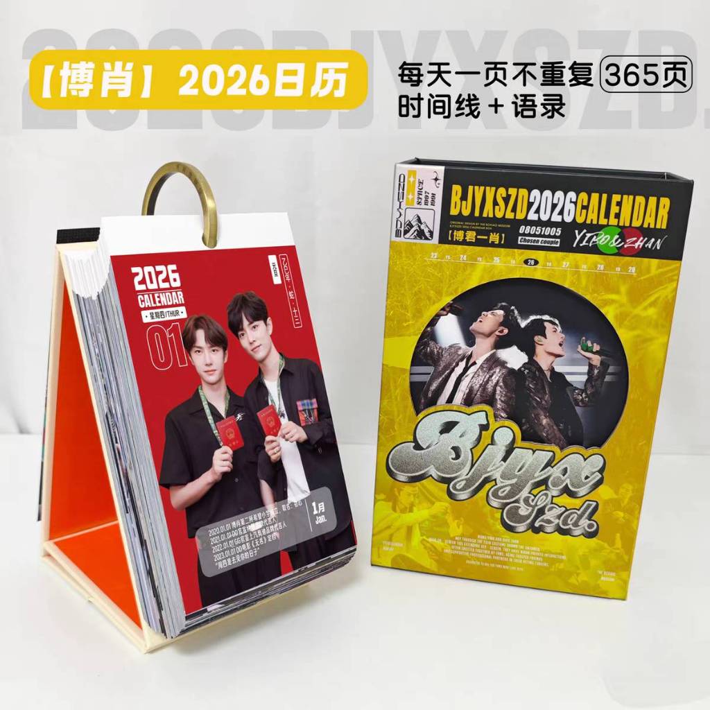 💚❤️💛(預購)王一博肖戰博肖博物館2026年新款| 博君一肖年曆/365台曆