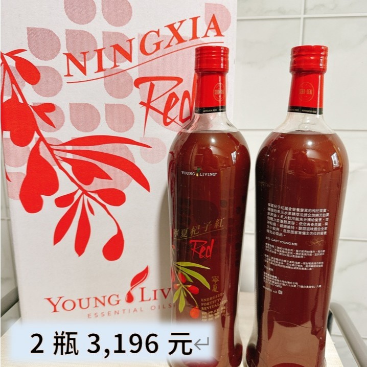 YL YOUNG LIVING 寧夏紅 寧夏妃子紅 枸杞汁 | 蝦皮購物