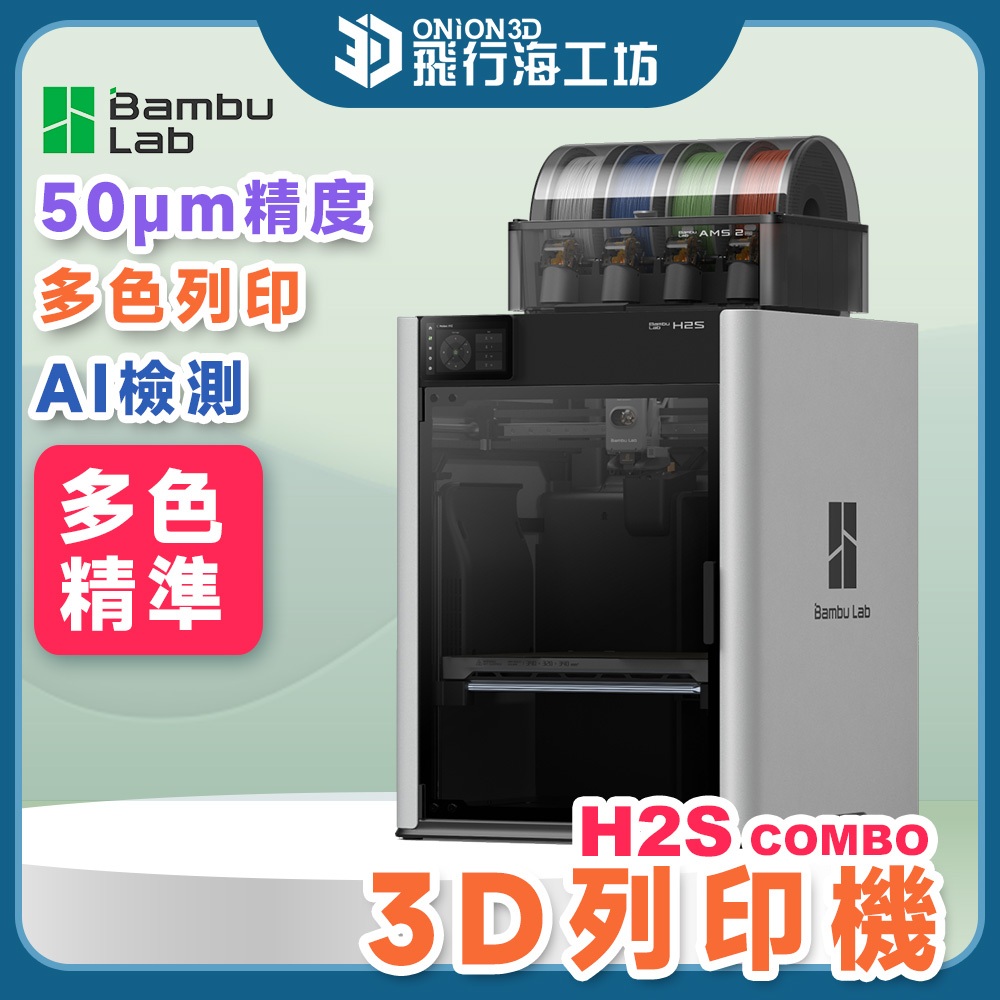 拓竹 Bambu H2S Combo 3D列印機 專業級 高速多色 超穩定 高精度 | 蝦皮購物