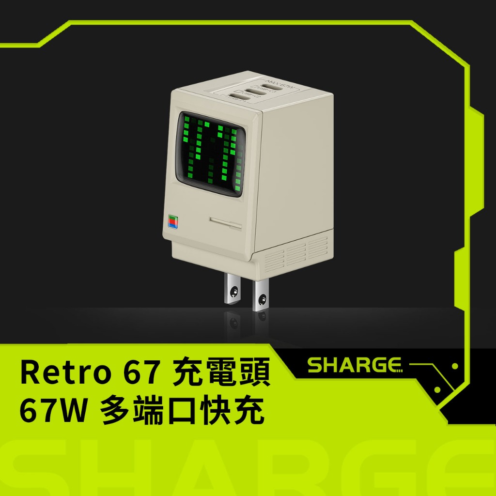 【Sharge】Retro 67 充電頭｜67W 多端口快充 3C安全認證 | 蝦皮購物
