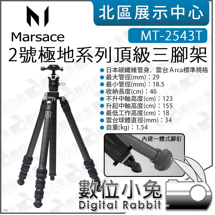 數位小兔【 Marsace 瑪瑟士 MT-2543T 二號 極地系列 碳纖維腳架雲台套組 】碳纖三腳架 攝影腳架 馬小路 | 蝦皮購物