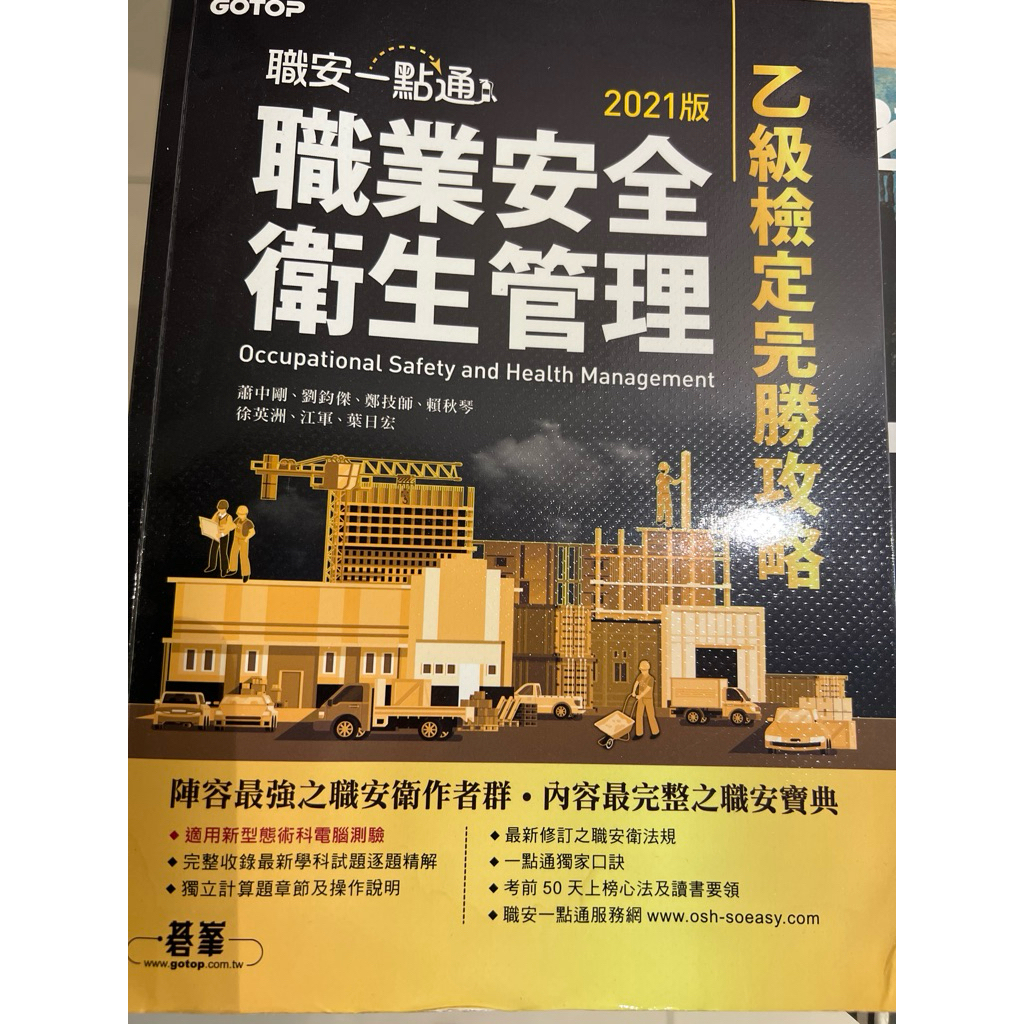 職安一點通 職業安全衛生管理（2021）版乙級檢定完勝攻略 | 蝦皮購物