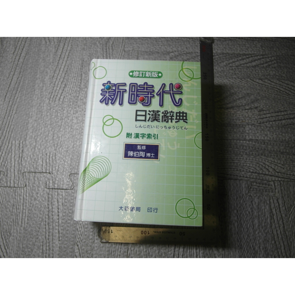 新時代日漢辞典 陳白陶編 新時代日漢辞典 陳白陶編 新時代日漢辞典 陳白陶編