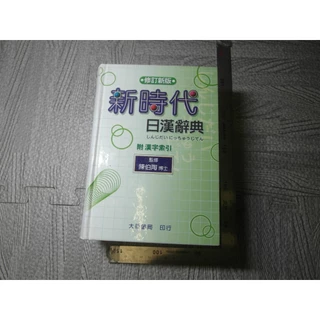 新時代 中日辞典 大新書房 日中辞典〔第3版〕 | 北京・対外経済貿易大学, 北京商務印書館