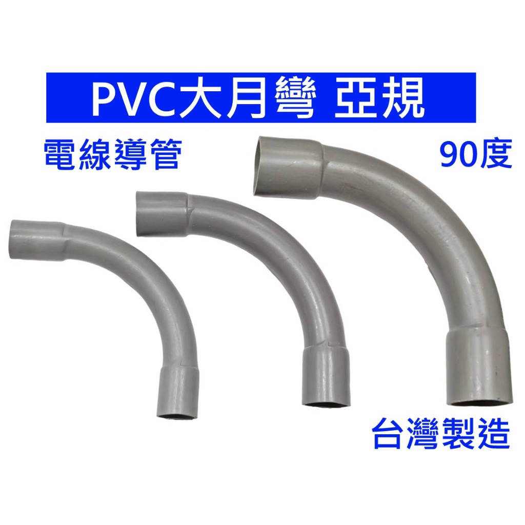 大王衛浴 大月彎 亞規 90° 電管月彎 大月彎90度 大曲彎 電彎90度 大彎 大彎 1/2