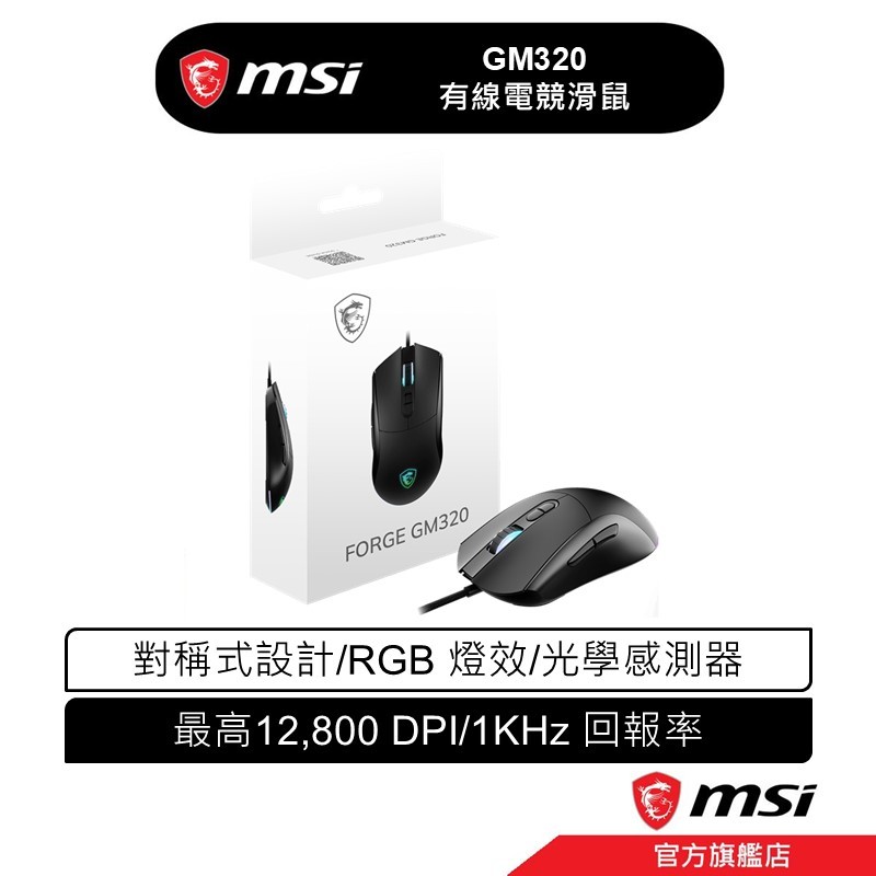 msi 微星 FORGE GM320 有線 電競滑鼠 光學滑鼠感測器/可調式 DPI/1KHz 回報率 | 蝦皮購物