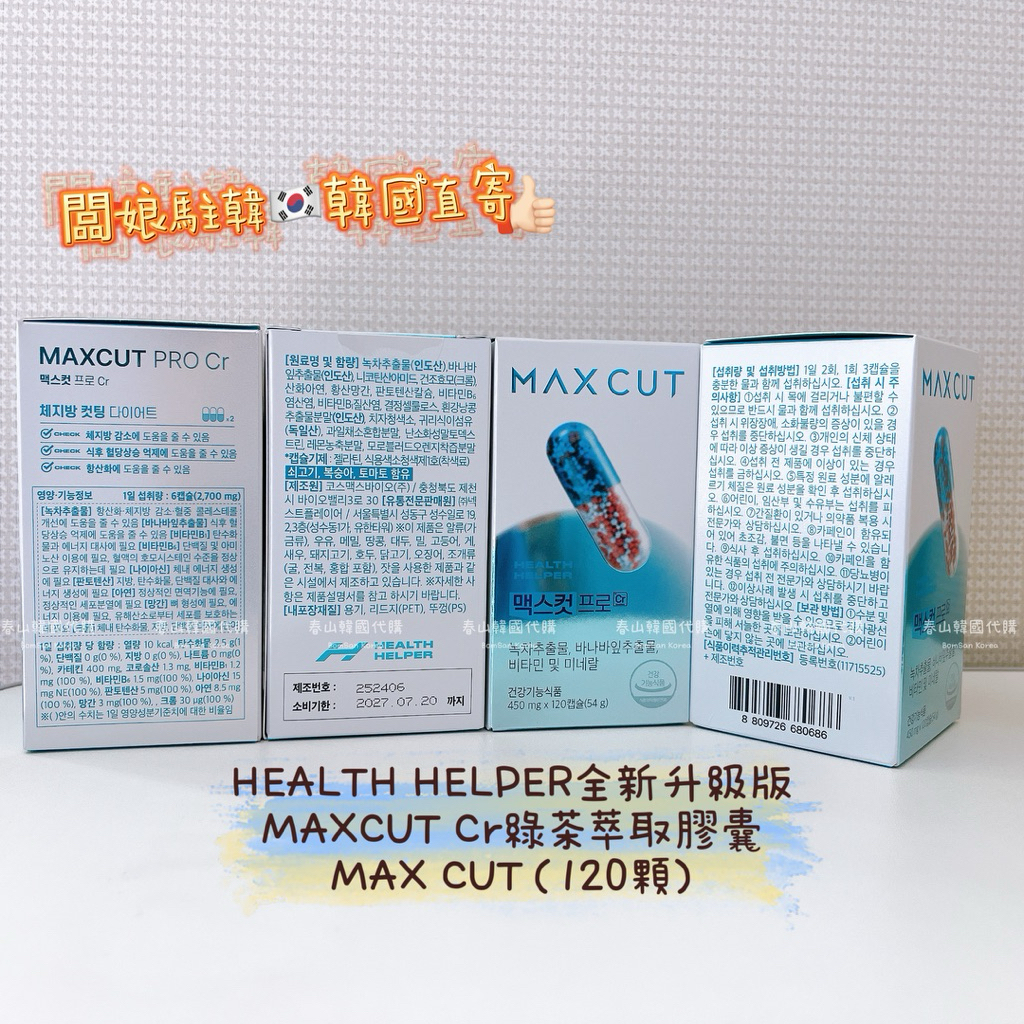 春山韓國代購🇰🇷🌱𝟭𝟬𝟬%韓國正品 新版HEALTH HELPER MAX CUT PRO cr綠茶萃取膠囊（120顆) | 蝦皮購物