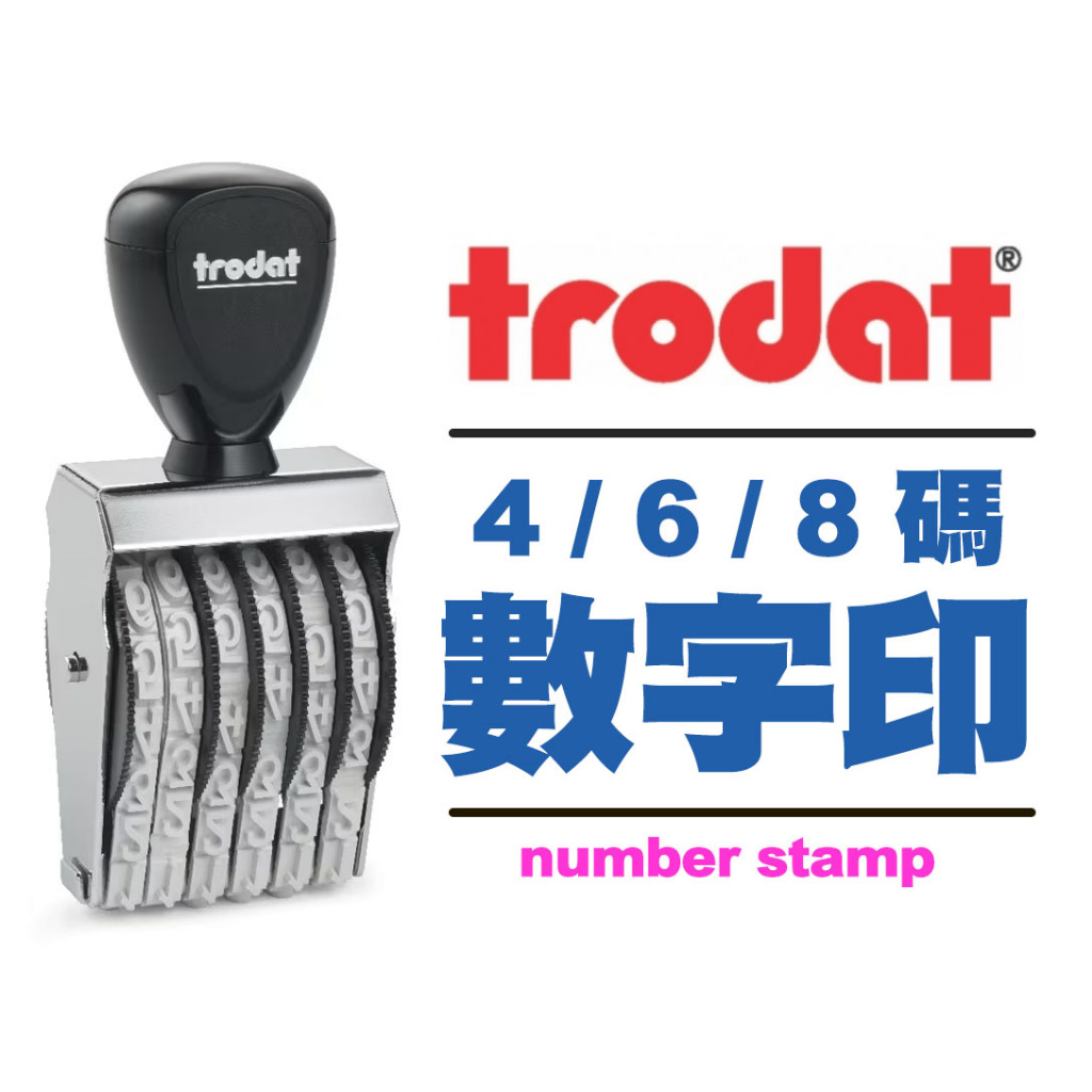trodat 4碼 / 6碼 / 8碼 數字章 字高0.5cm 時間章 年月章 日期章 收據統編章 | 蝦皮購物