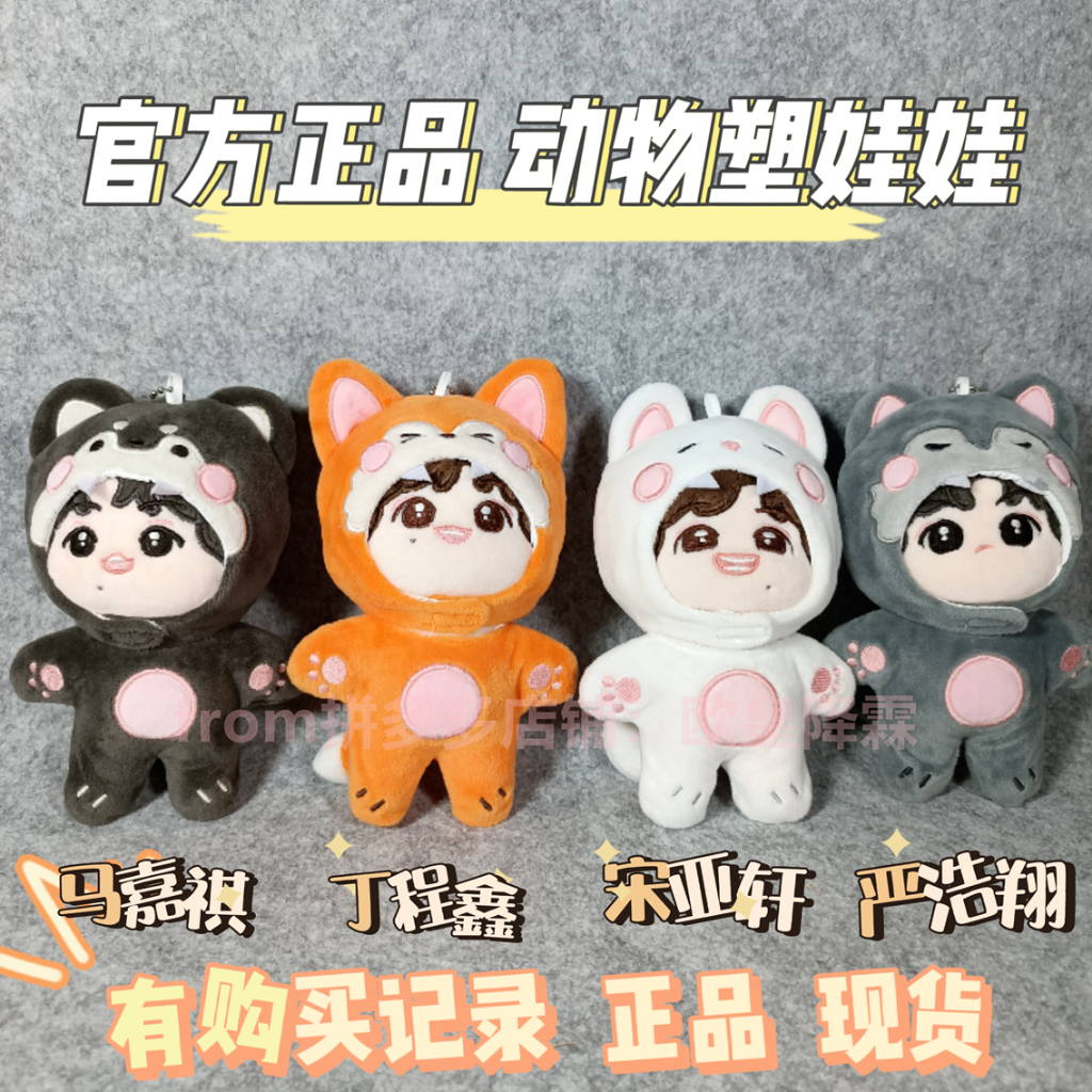 TNT時代少年團棉花娃娃3.0動物塑系列10cm娃娃宋亞軒馬嘉祺劉耀文時代