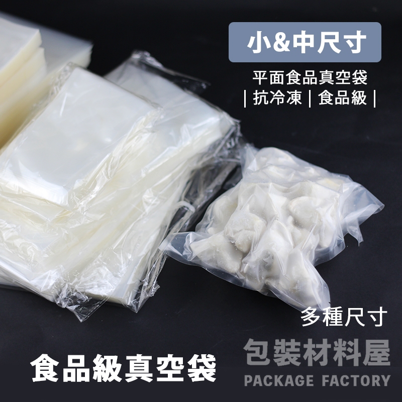 包裝材料屋】15x25cm 15x20cm 舒肥雞胸肉專用真空袋冷凍食品袋| 100入