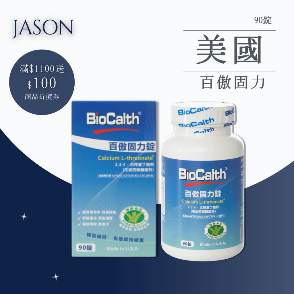【節省大叔】買二送一 BioCalth 美國百傲鈣 百傲固力錠 (90錠/瓶) 術後保養 強化骨質 固力錠 | 蝦皮購物