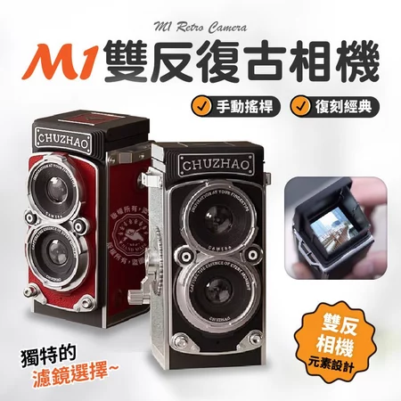 用初照M1復古相機捕捉生活的每一個復古瞬間