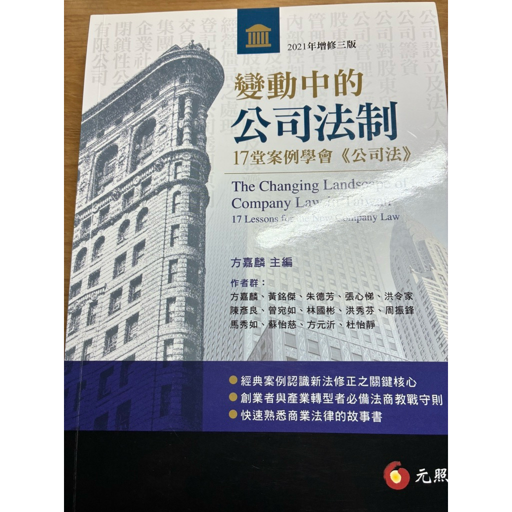 【變動中的公司法制—17堂案例學會公司法】 實用型教科書 方嘉麟主編 2021年增修三版 前半部有些許註記 保存良好 | 蝦皮購物