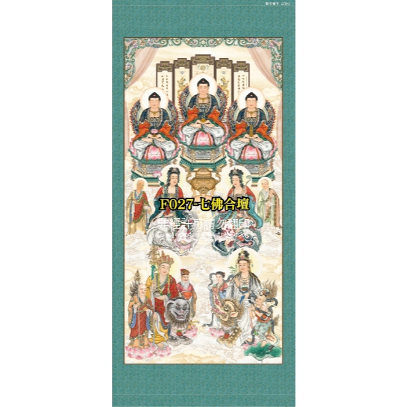 府城瑞松閣】【佛教掛軸】阿彌陀佛/釋迦牟尼佛/藥師如來/文殊普賢/地藏