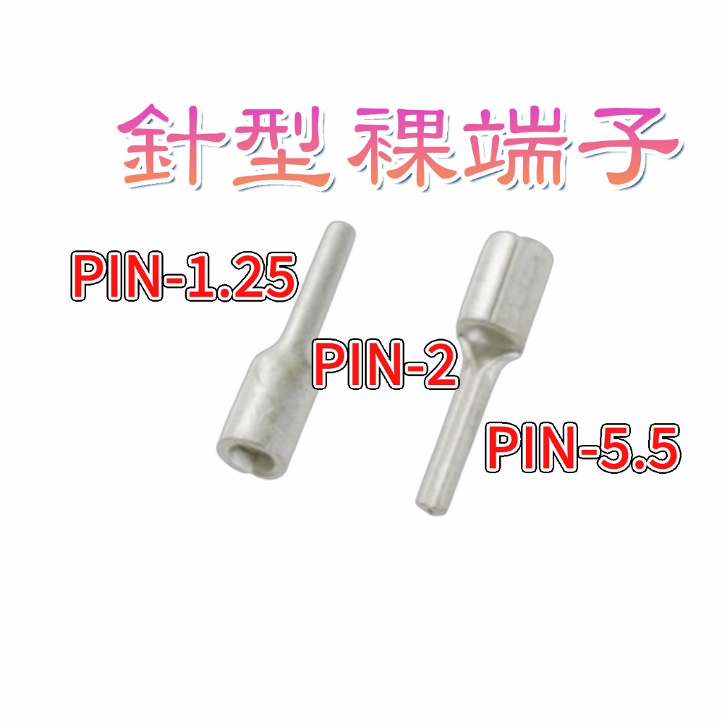 PIN1.25/PIN2/PIN5.5 針型端子/裸端/壓接端子/接線端子 | 蝦皮購物