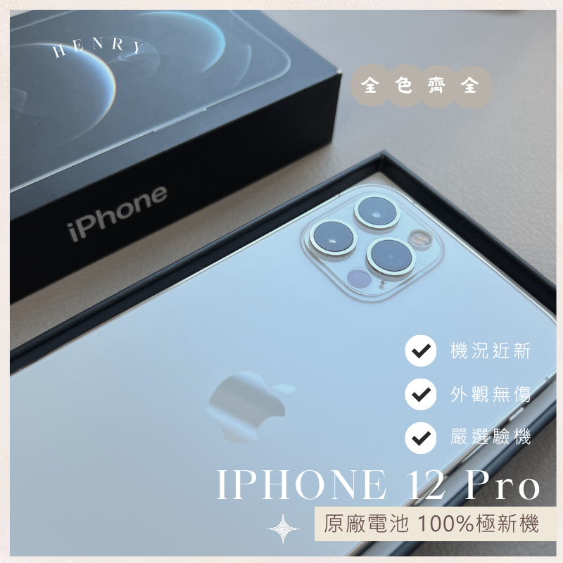 ✨極新機iPhone 12 Pro 128G 256G 原廠電池🔋100% 二手專賣保障i12pro