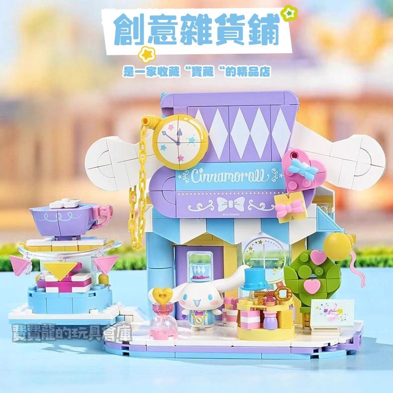 Keeppley奇妙積木正版授權三麗鷗家族系列商店街第二季Kitty 美樂蒂大耳