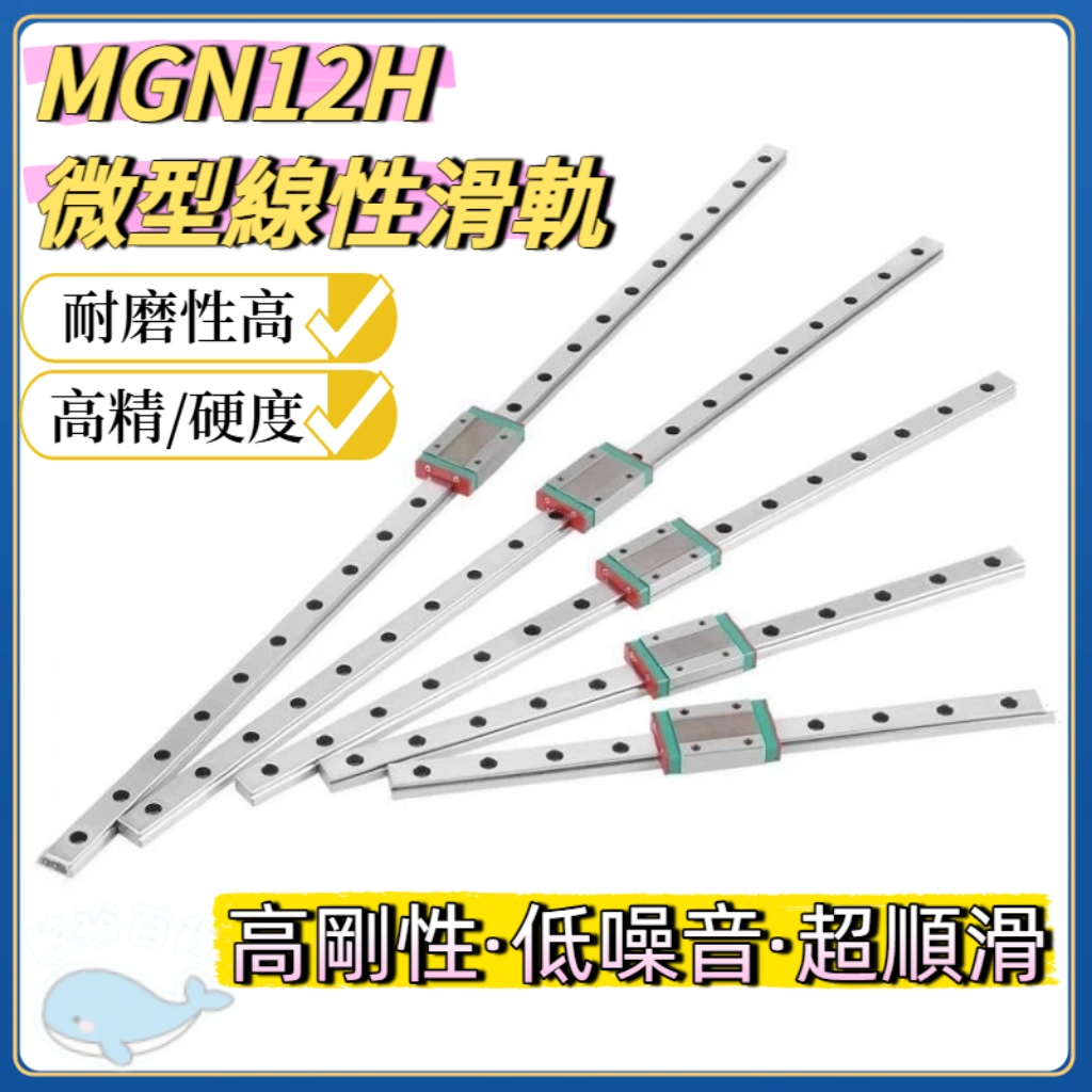 台灣發貨🐋線性滑軌 MGN12H 微型線性滑軌 微小型 微小寬幅型 精工版 微型導軌 標準滑塊 線軌 直線滑軌 | 蝦皮購物