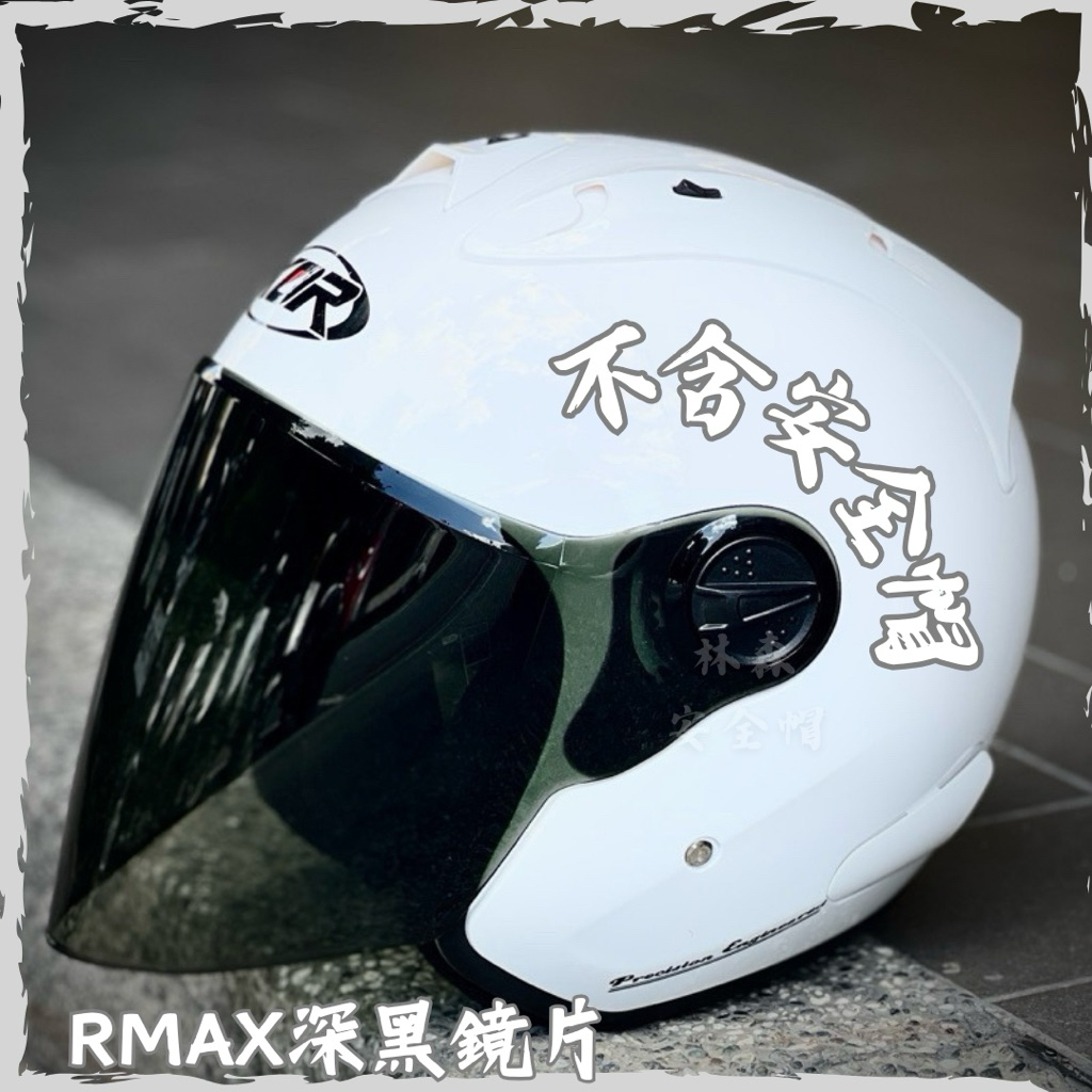 ONZA KOR 安全帽ZMAX rmax R帽MAXR 多層膜ZX MAXR1 深黑片電鍍深墨透明