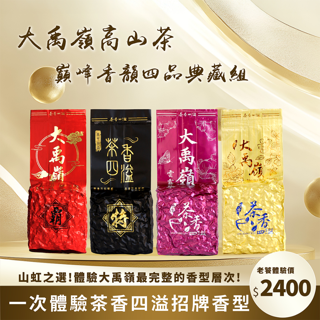 大禹嶺春茶- 飲料、沖泡品優惠推薦- 美食、伴手禮2026年7月| 蝦皮購物台灣