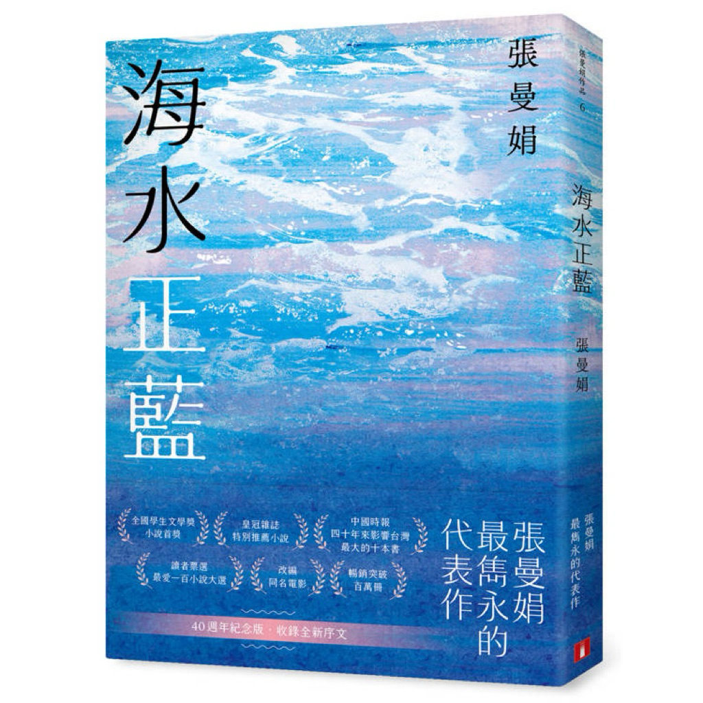 全新現貨》張曼娟海水正藍【40週年紀念版】（親簽+便利貼書卡）/海水正