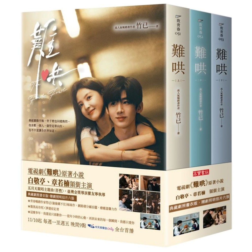難哄【典藏劇照書衣版套書】同名電視劇原著小說★典藏劇照書衣版，贈劇照明信片六張★/竹已【城邦讀書花園】 蝦皮購物