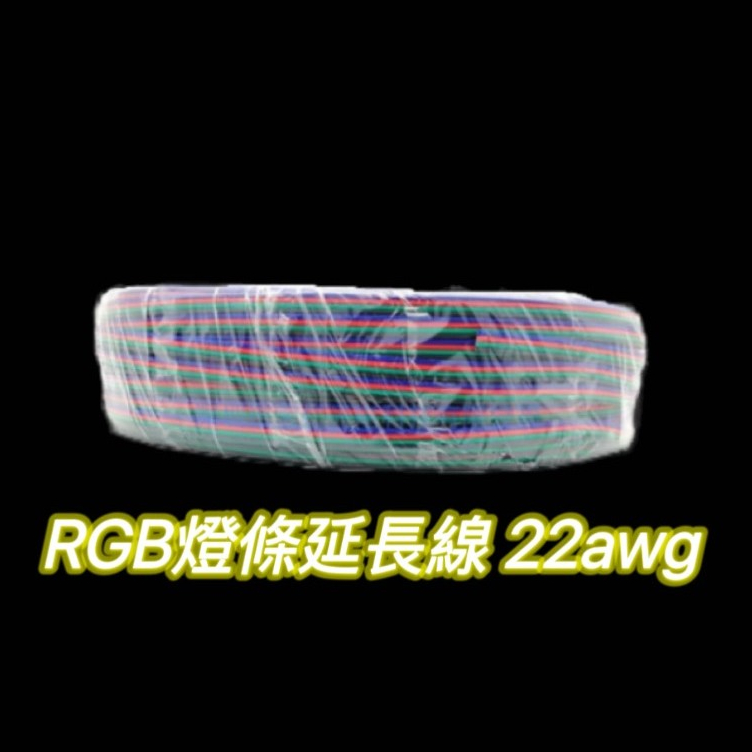 七彩RGB四色條燈線 4P燈條線 22AWG 1米 | 蝦皮購物
