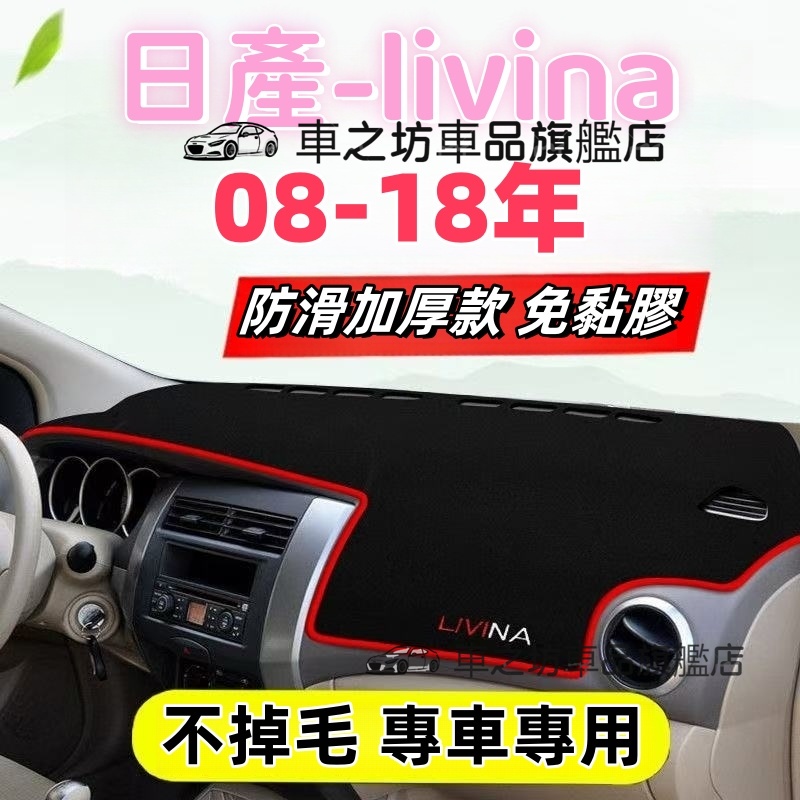 日產livina避光墊 儀表板避光墊 livina 避光墊 遮光墊 短毛避光墊 硅膠防滑底 防晒墊 隔熱墊 防眩光 | 蝦皮購物