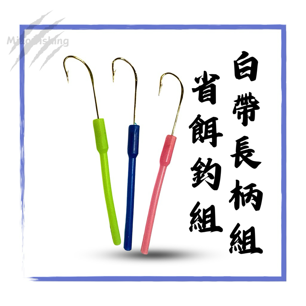 喵的漁具☝️高品質 白帶鉤 長柄鉤 白帶魚釣組 管付鉤 省餌釣組 背刺 雙背刺 夜光套管 白帶魚鉤】 | 蝦皮購物