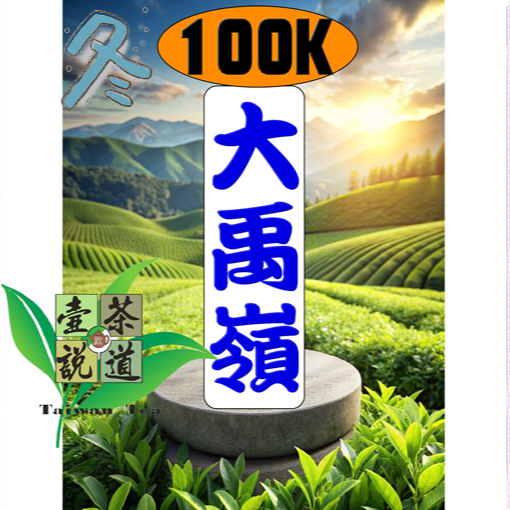 壺說茶道【烏龍欽】台灣高山茶產地零售批發（大禹嶺梨山杉林溪阿里山