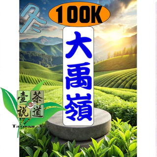 壺說茶道【烏龍欽】台灣高山茶產地零售批發（大禹嶺梨山杉林溪阿里山